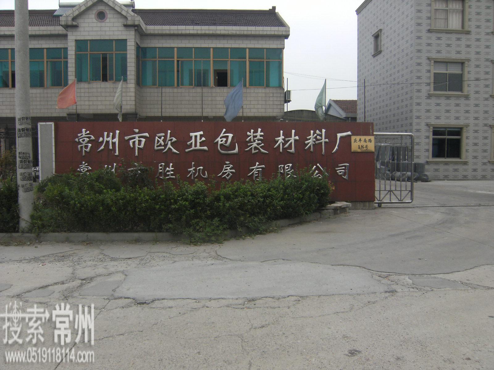 常州市欧亚包装材料有限公司