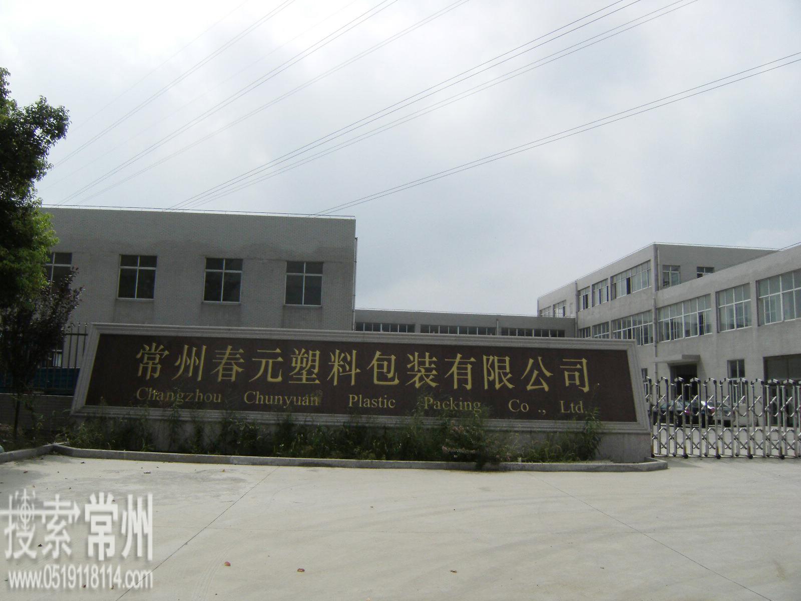 常州春元塑料包装有限公司