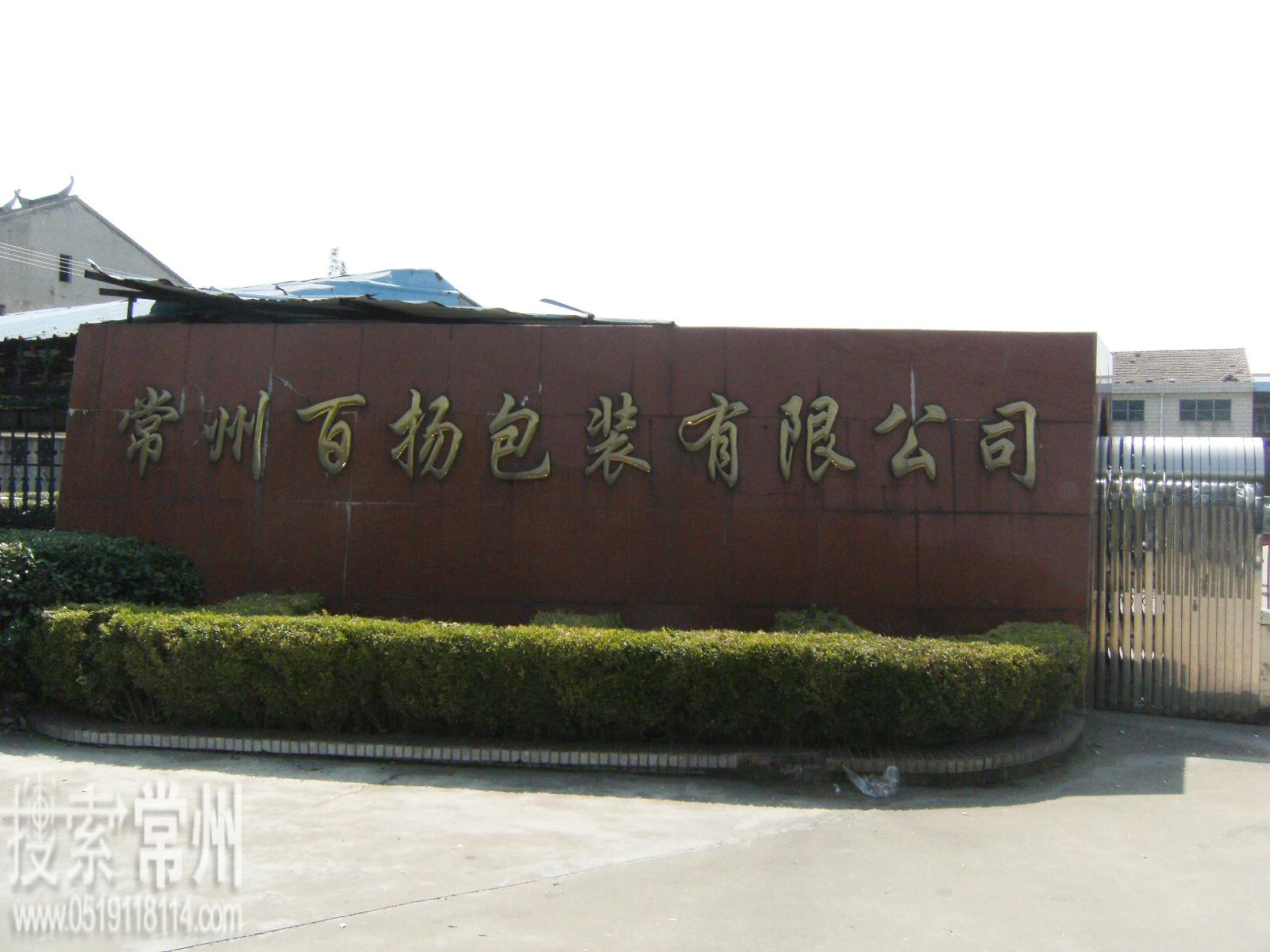 常州百扬包装有限公司