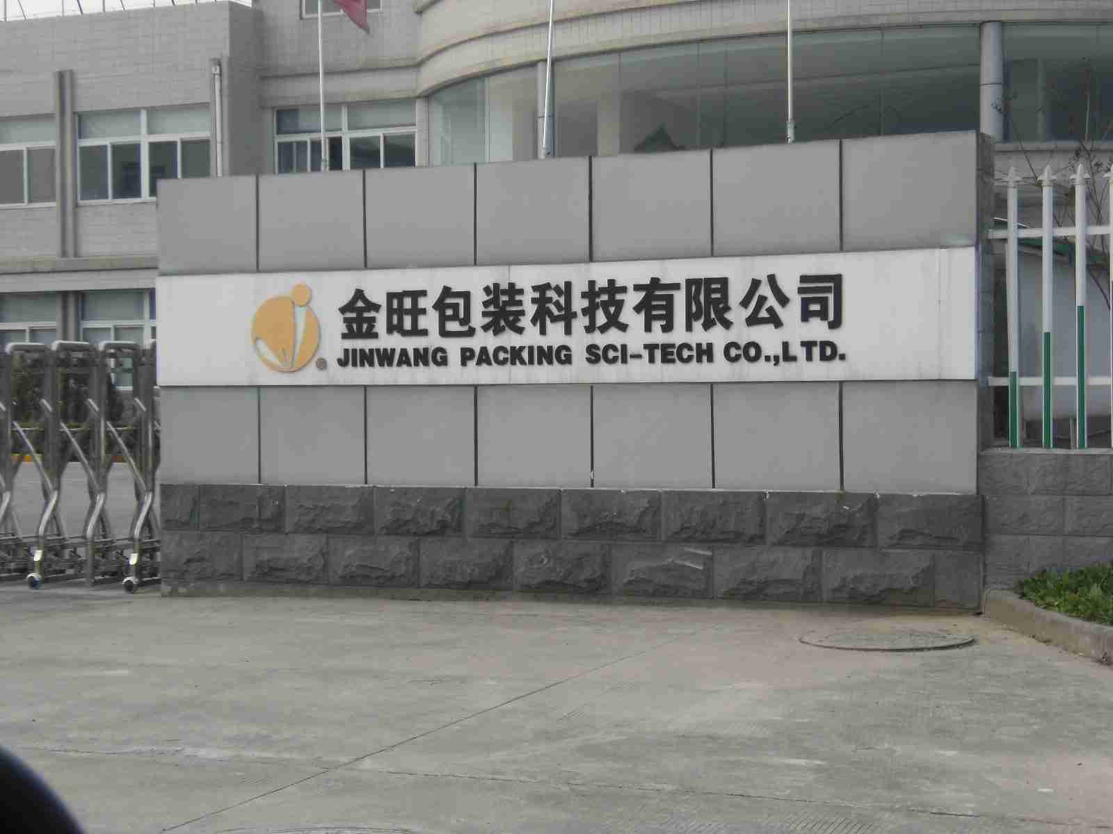 江苏金旺包装机械科技有限公司