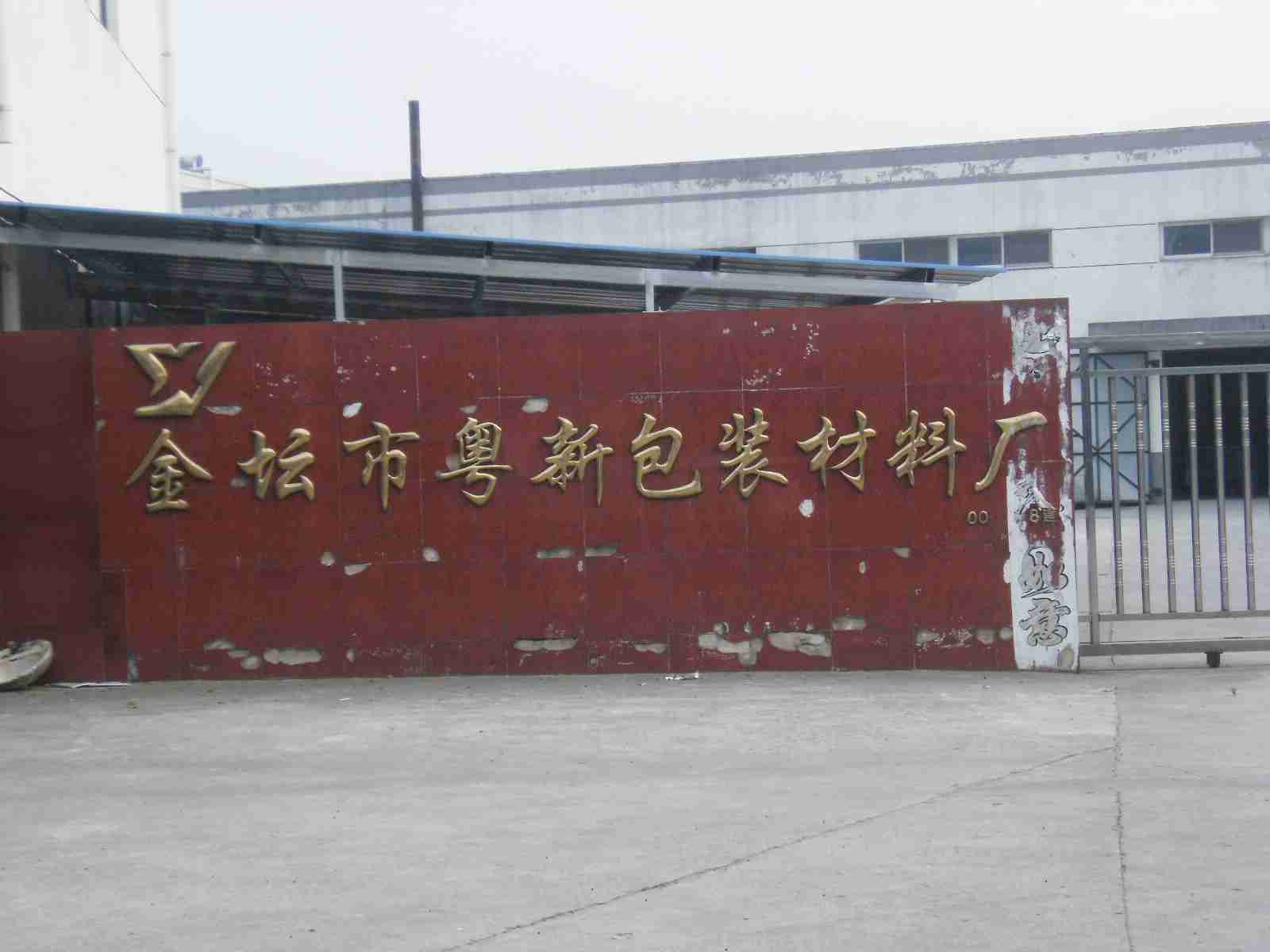 常州市粤新包装材料有限公司