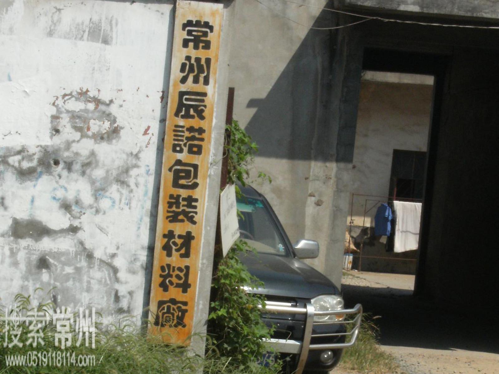 常州辰诺包装材料厂