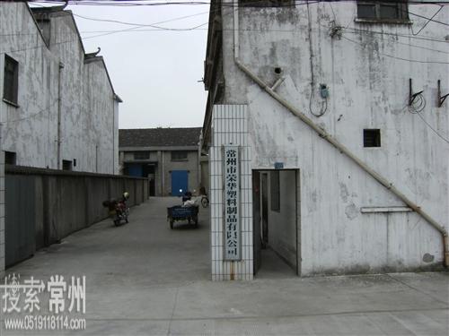 常州市荣华塑料制品有限公司