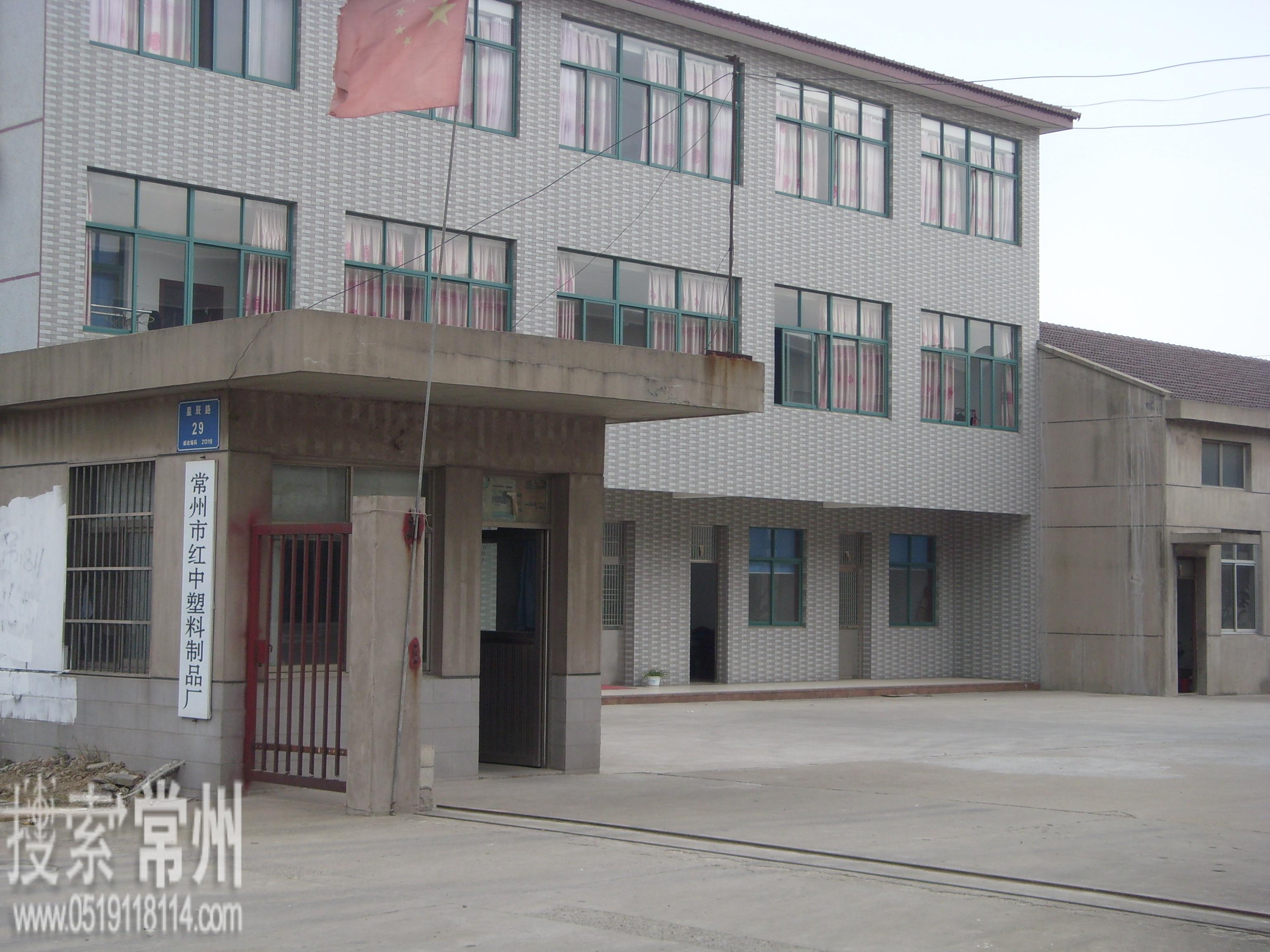 常州市红中塑料制品厂
