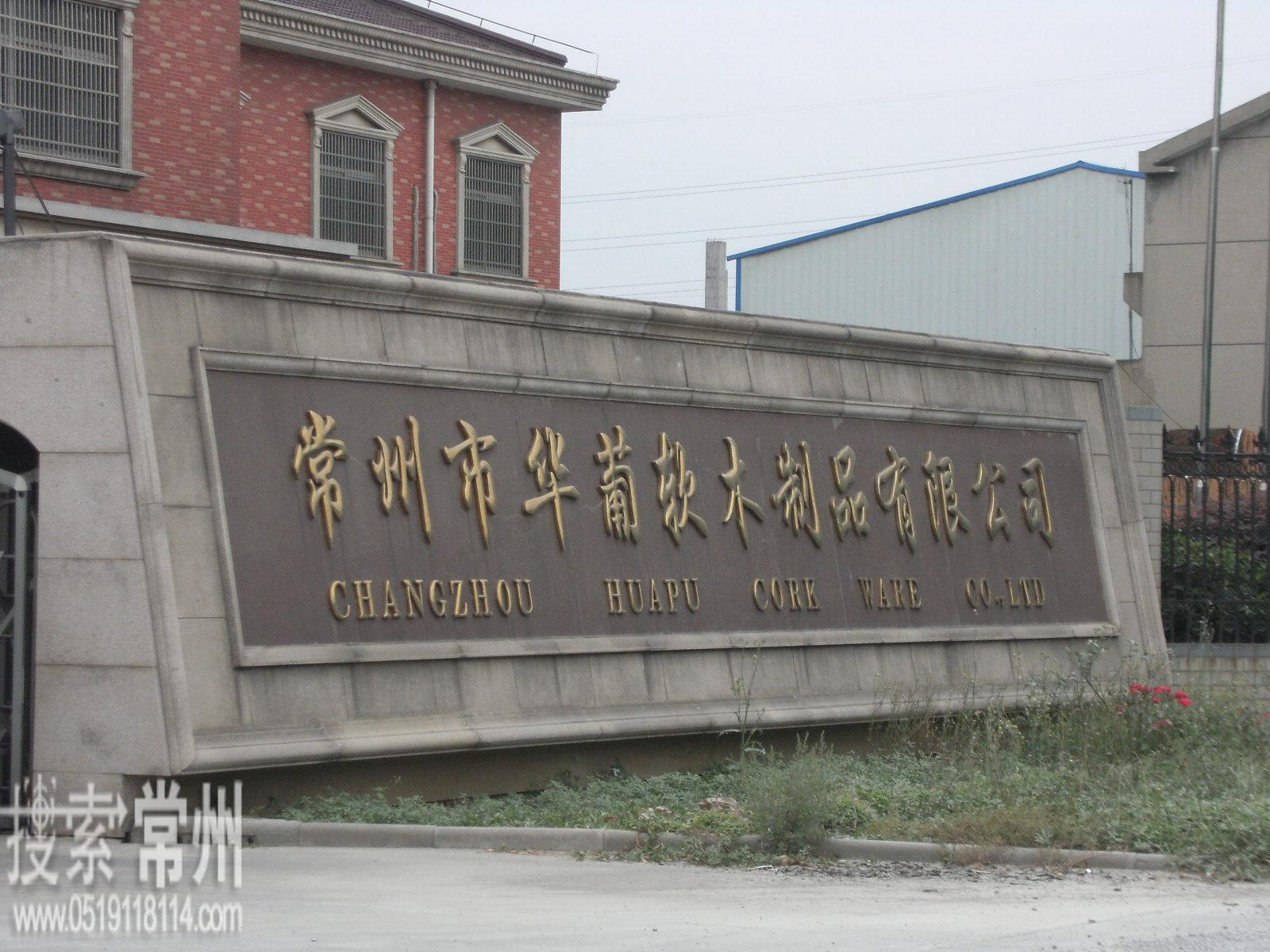 常州市华葡软木制品有限公司