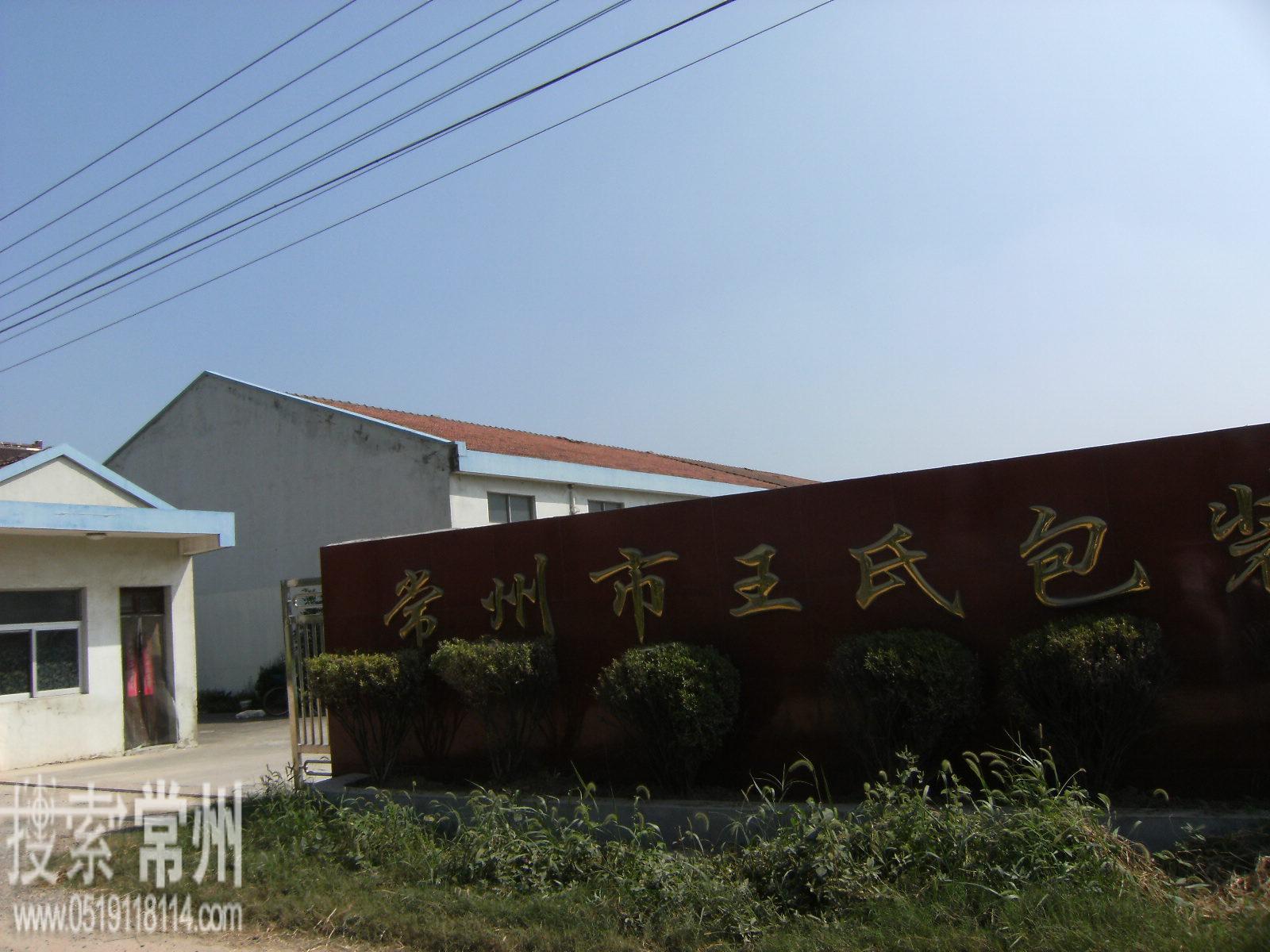 常州市王氏包装制箱有限公司