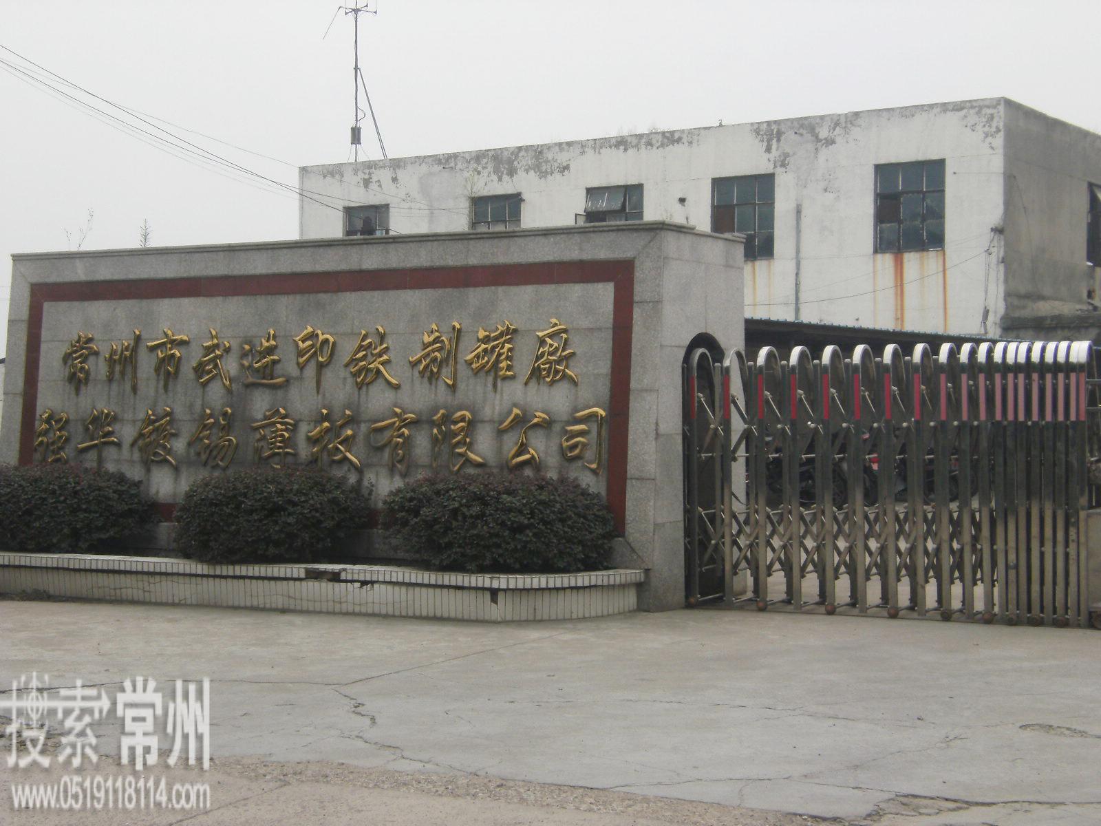 常州市武进印铁制罐有限公司