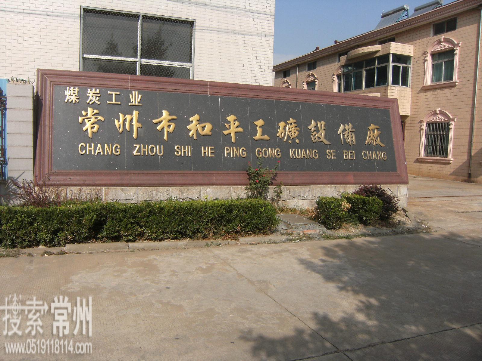 常州市和平工矿设备厂