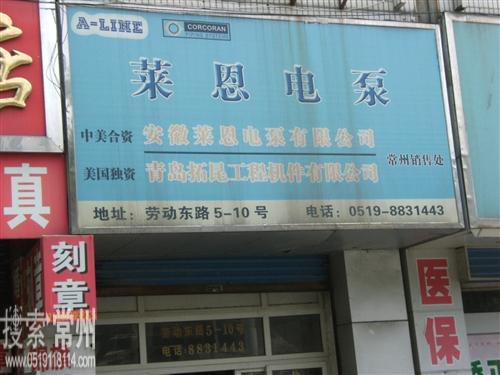 常州市莱隆机电有限公司