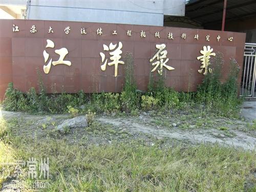 常州市江洋泵业有限公司