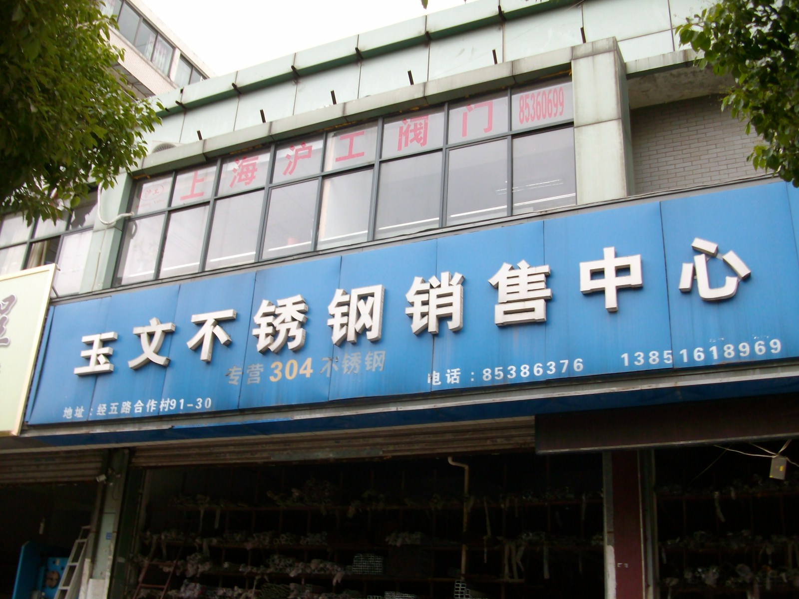 玉文不锈钢销售中心