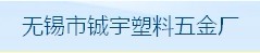 无锡铖宇塑料五金厂