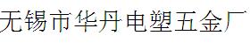 无锡市华丹电塑五金厂