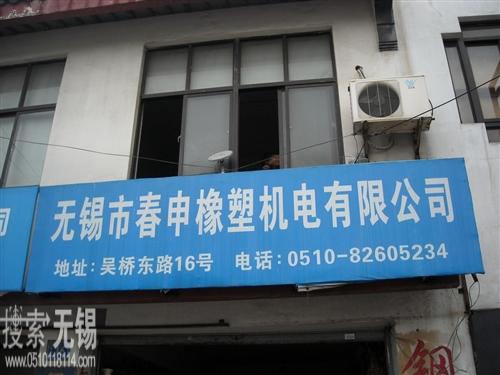 无锡市春申橡塑机电有限公司