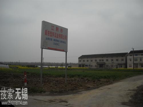 江阴市晨阳塑料五金有限公司