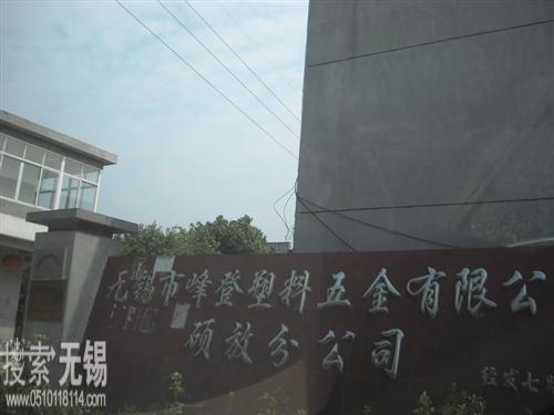 无锡峰登塑料五金有限公司