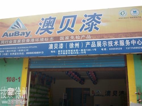 徐州市泉山区祥虎涂料经销处