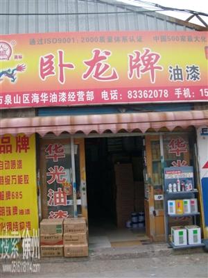 华光涂料经营部