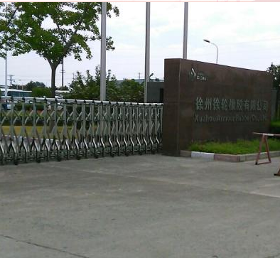 徐州徐轮橡胶有限公司