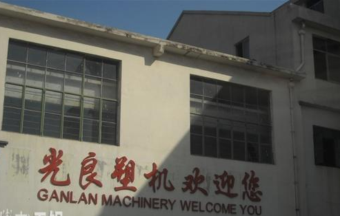 无锡光良塑料机械有限公司