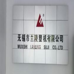 无锡市兰陵塑机有限公司