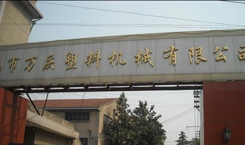 无锡市万庆塑料机械有限公司