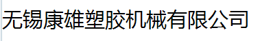 无锡康雄塑胶机械有限公司
