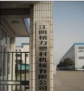 江阴精力塑料机械有限公司