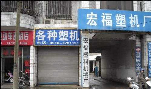 官林镇宏福塑料机械厂