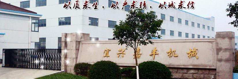 宜兴市嘉丰橡塑机械有限公司