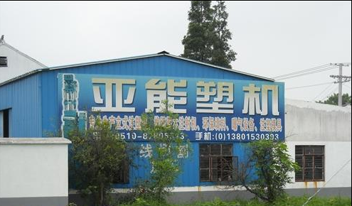 亚能注塑机械设备厂