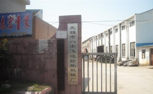 无锡市八士飞达轮胎机械厂