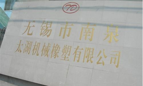 南泉太湖机械橡塑有限公司