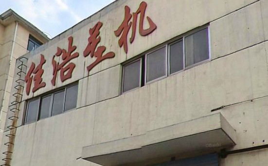 无锡市佳浩塑机厂