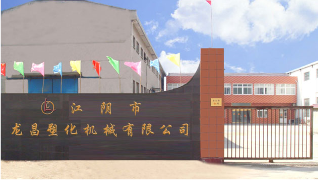 江阴市龙昌塑化机械有限公司
