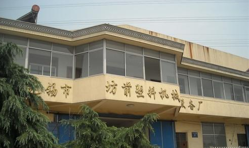 坊前塑料机械设备厂