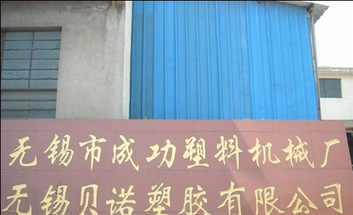 无锡市成功塑料机械厂