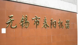 无锡市春阳机器厂