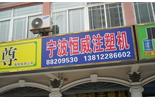 宁波恒威注塑机无锡办事处