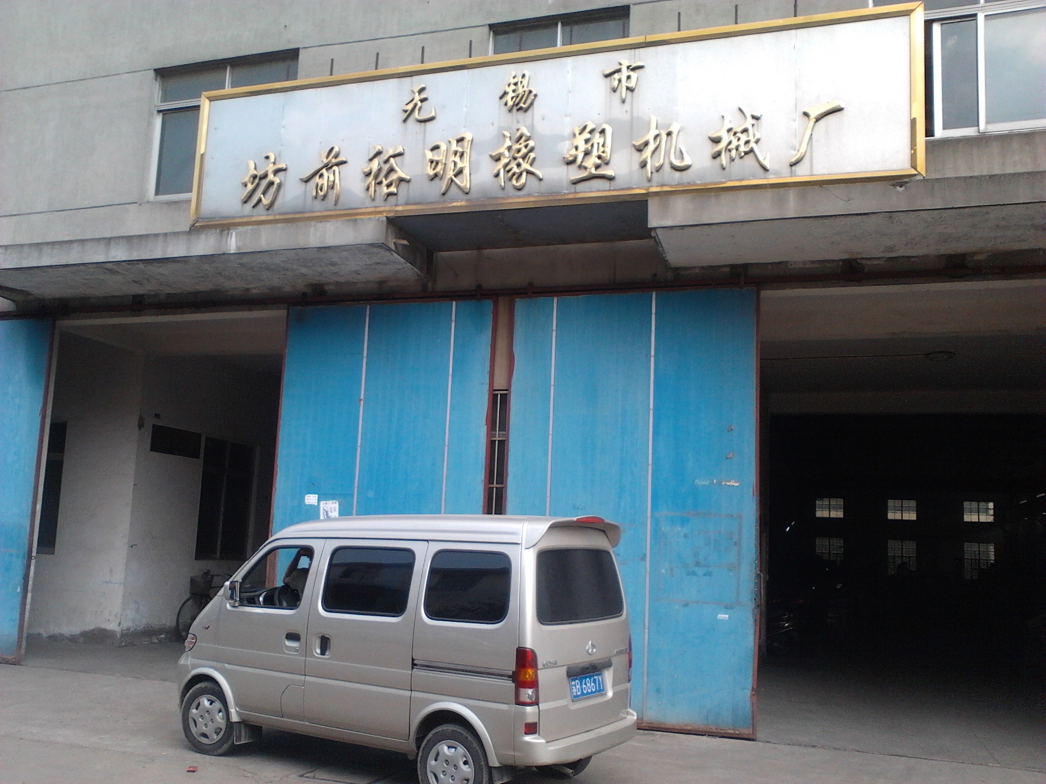 坊前裕明橡塑机械厂