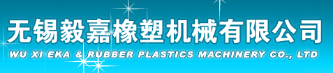 无锡毅嘉橡塑机械有限公司
