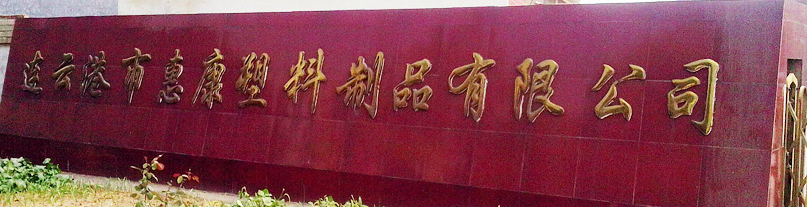 连云港市惠康塑料制品有限公司