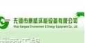 无锡市康威环能设备有限公司