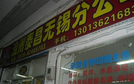温州泰昌胶粘制品有限公司无锡分公司