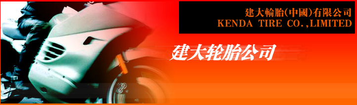 建大橡胶（中国）有限公司