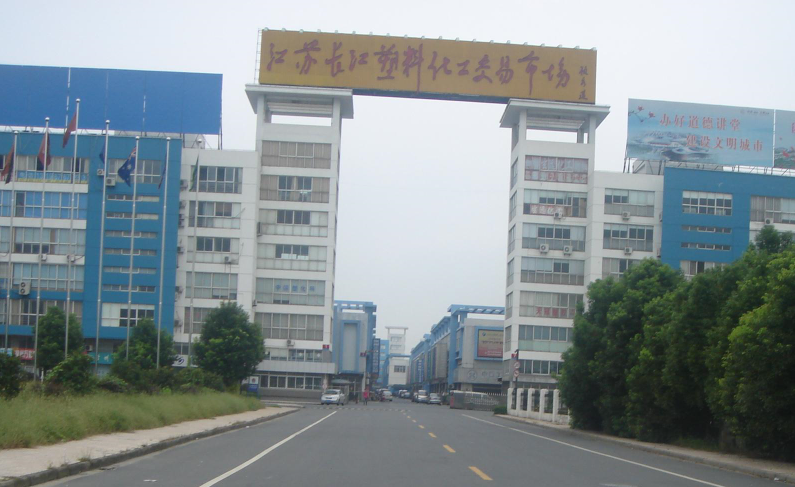 江苏长江塑料化工交易市场