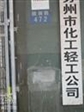 苏州市飞扬橡塑有限公司