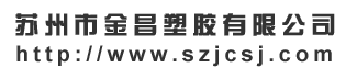 苏州市金昌塑胶有限公司