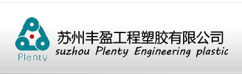 苏州丰盈工程塑胶有限公司