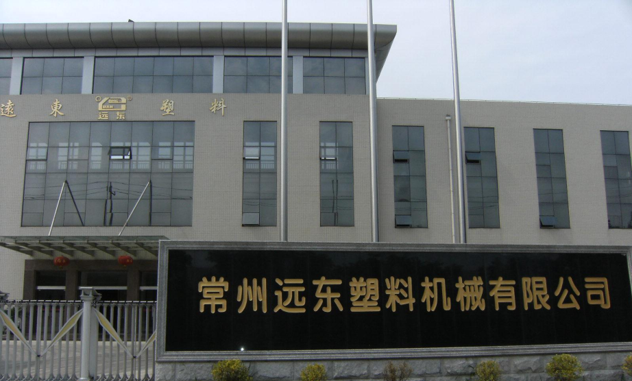 常州远东塑料科技股份有限公司